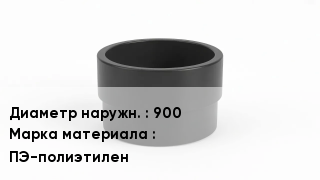 Втулка полиэтиленовая 900 ПЭ-полиэтилен